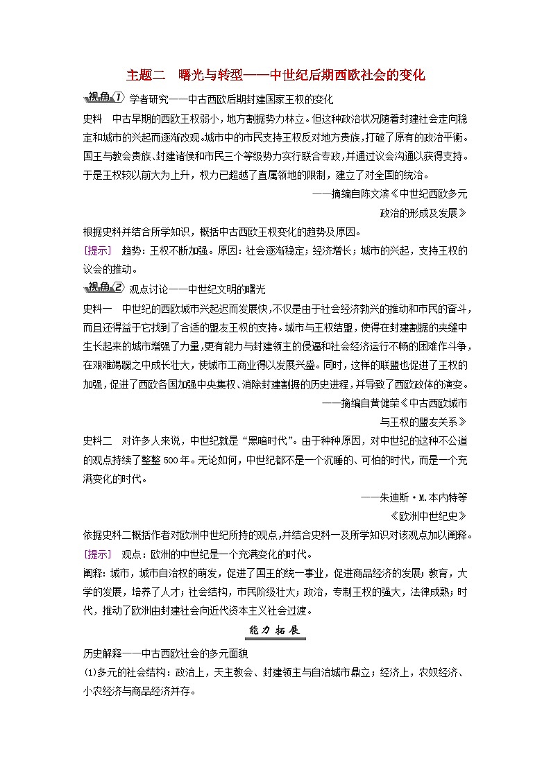 2025届高考历史一轮总复习能力探究训练题专题九世界古代时期第41课中古欧洲的封建制度与国家社会治理主题二曙光与转型__中世纪后期西欧社会的变化第1页