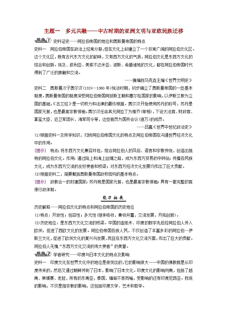 2025届高考历史一轮总复习能力探究训练题专题九世界古代时期第43课中古的亚洲非洲与古代美洲主题一多元共融__中古时期的亚洲文明与亚欧民族迁移01