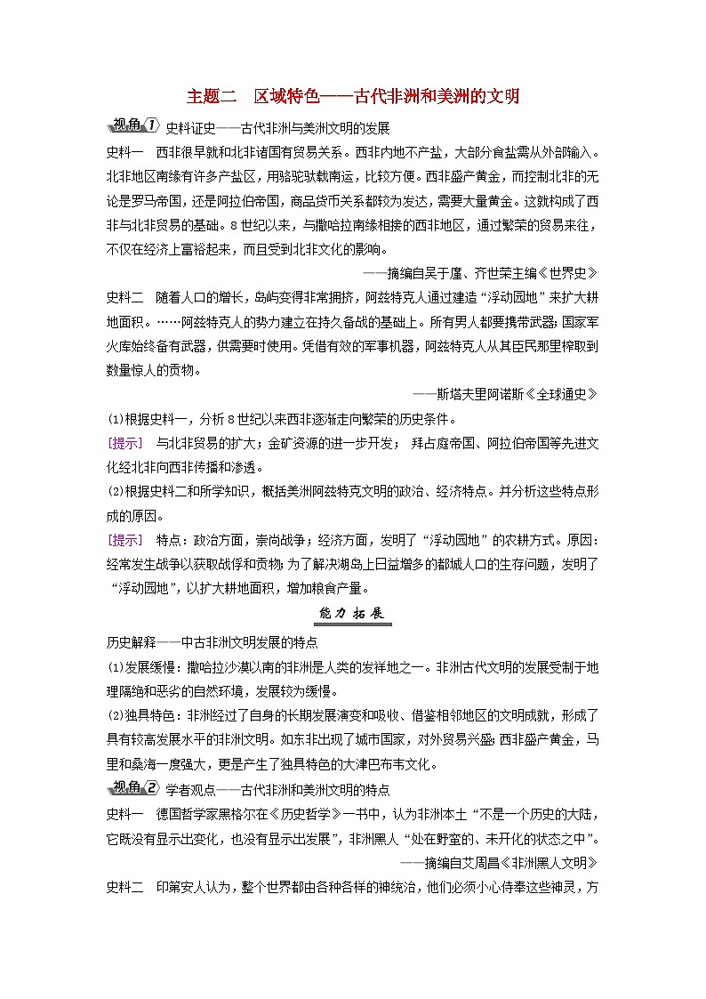2025届高考历史一轮总复习能力探究训练题专题九世界古代时期第43课中古的亚洲非洲与古代美洲主题二区域特色__古代非洲和美洲的文明第1页