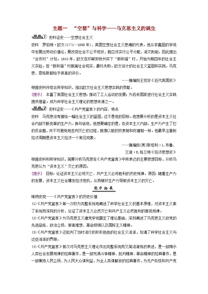 2025届高考历史一轮总复习能力探究训练题专题十两次工业革命时期第48课马克思主义的诞生与传播主题一“空想”与科学__马克思主义的诞生01