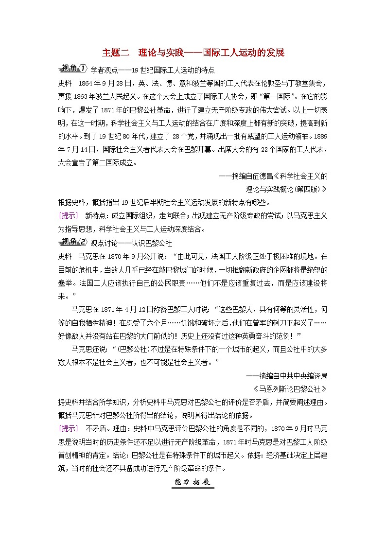 2025届高考历史一轮总复习能力探究训练题专题十两次工业革命时期第48课马克思主义的诞生与传播主题二理论与实践__国际工人运动的发展01