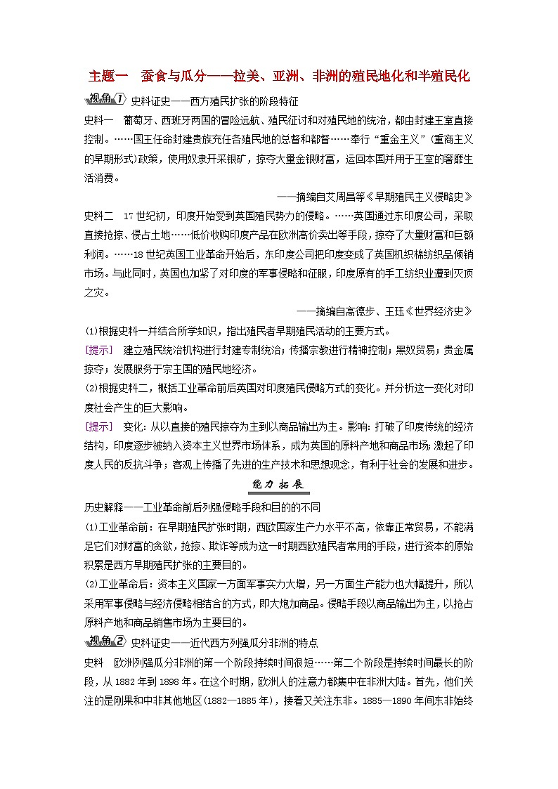 2025届高考历史一轮总复习能力探究训练题专题一0一两次工业革命时期第49课资本主义世界殖民体系的形成主题一蚕食与瓜分__拉美亚洲非洲的殖民地化和半殖民化第1页