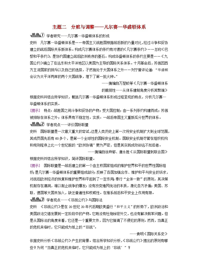 2025届高考历史一轮总复习能力探究训练题专题十三两次世界大战期间第54课第一次世界大战与战后国际秩序主题二分赃与调整__凡尔赛_华盛顿体系01