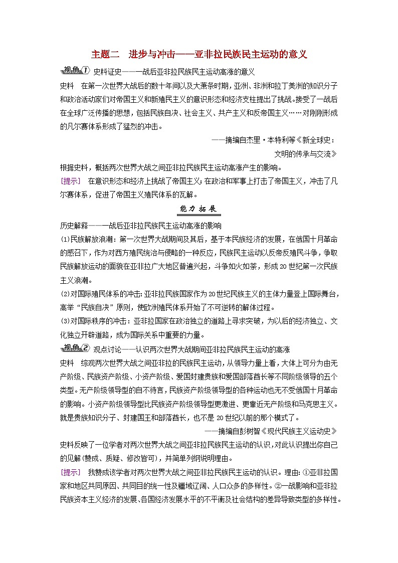2025届高考历史一轮总复习能力探究训练题专题一0三两次世界大战期间第56课亚非拉民族民主运动的高涨主题二进步与冲击__亚非拉民族民主运动的意义第1页