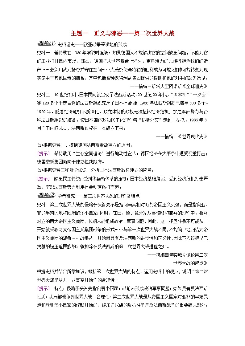 2025届高考历史一轮总复习能力探究训练题专题十三两次世界大战期间第57课第二次世界大战与战后国际秩序的形成主题一正义与邪恶__第二次世界大战01