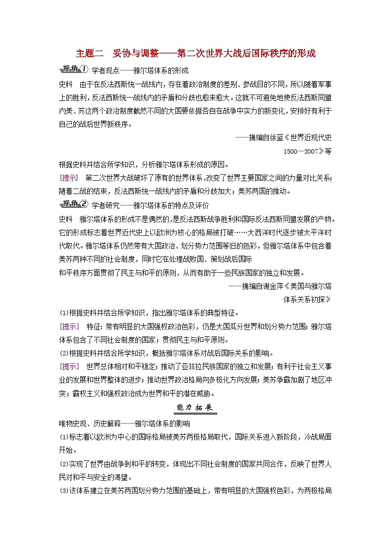 2025届高考历史一轮总复习能力探究训练题专题十三两次世界大战期间第57课第二次世界大战与战后国际秩序的形成主题二妥协与调整__第二次世界大战后国际秩序的形成01
