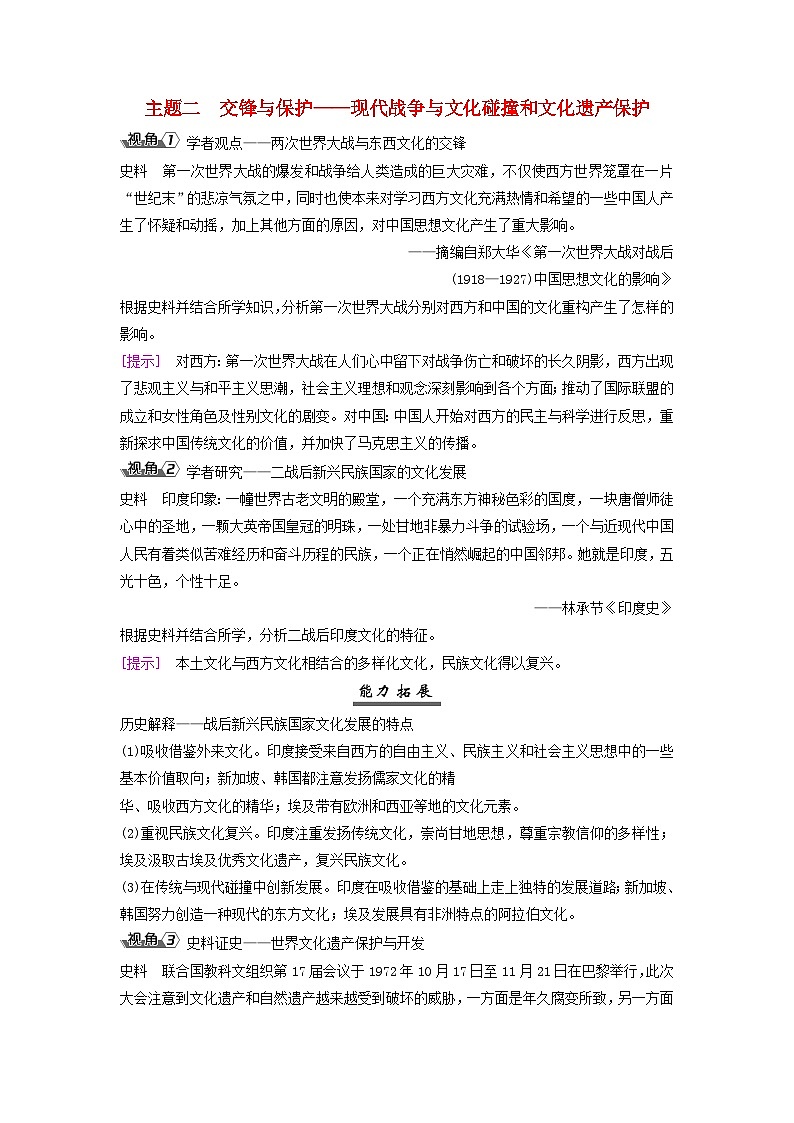2025届高考历史一轮总复习能力探究训练题专题一0五世界现代史时期第65课全球化的人口流动和文化的交融传承与保护主题二交锋与保护__现代战争与文化碰撞和文化遗产保护第1页