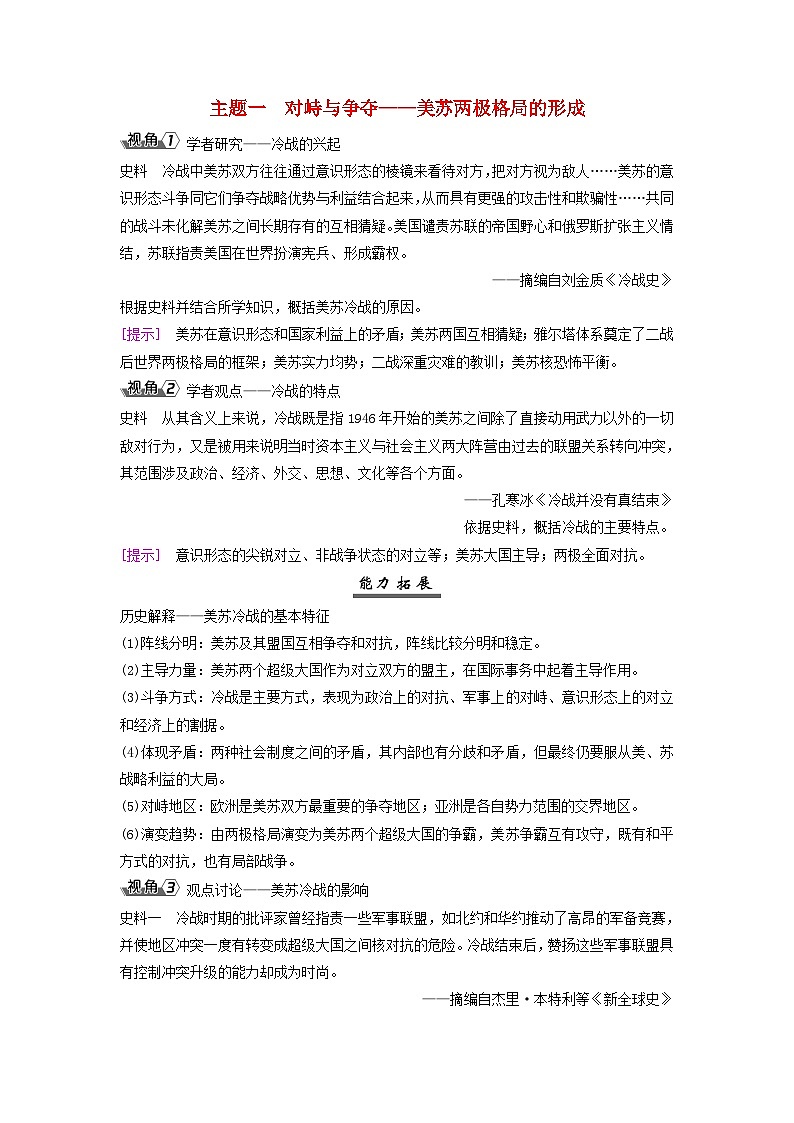 2025届高考历史一轮总复习能力探究训练题专题一0四第二次世界大战后第58课冷战与国际格局的演变主题一对峙与争夺__美苏两极格局的形成第1页