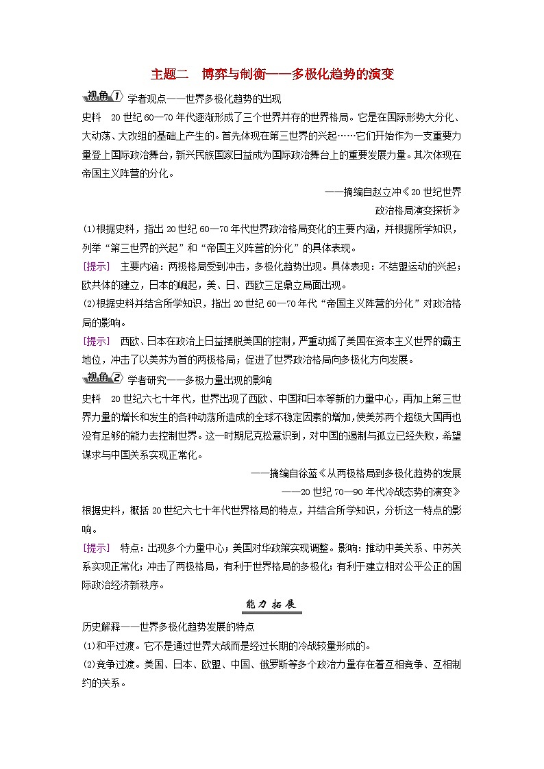 2025届高考历史一轮总复习能力探究训练题专题一0四第二次世界大战后第58课冷战与国际格局的演变主题二博弈与制衡__多极化趋势的演变第1页