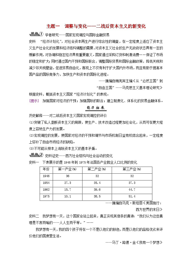 2025届高考历史一轮总复习能力探究训练题专题一0四第二次世界大战后第59课资本主义国家和社会主义国家的发展变化主题一调整与变化__二战后资本主义的新变化第1页