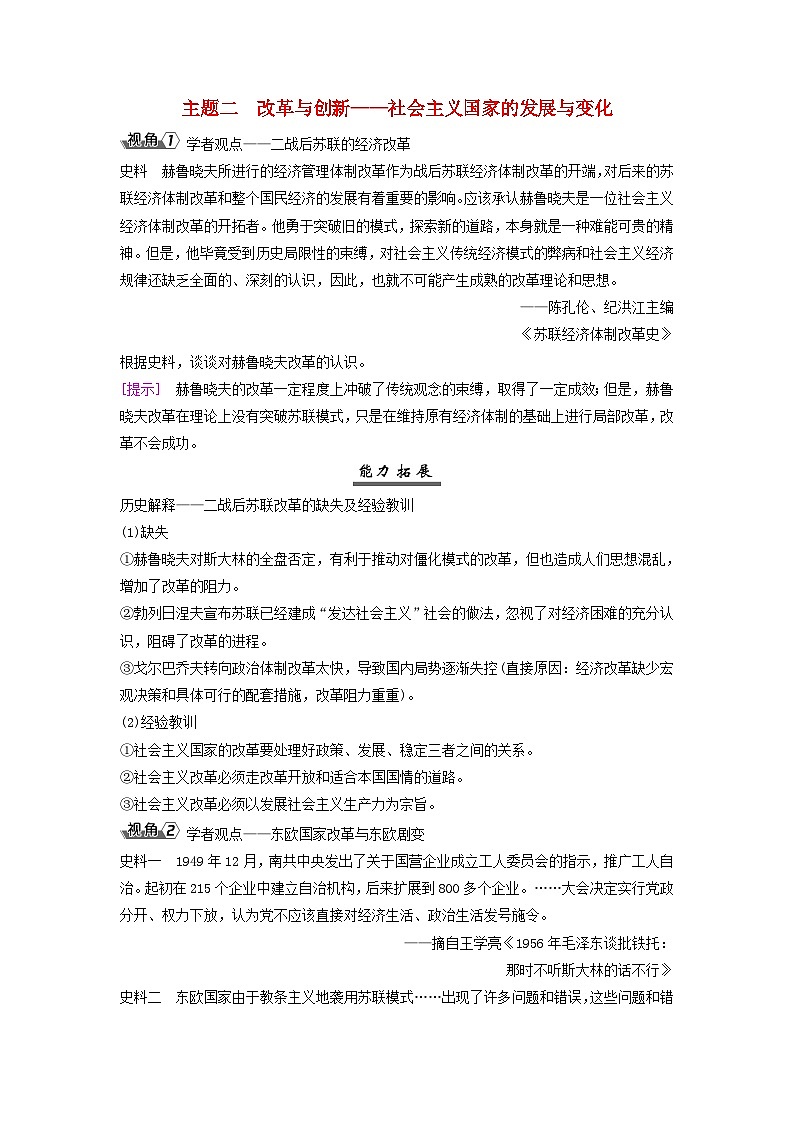 2025届高考历史一轮总复习能力探究训练题专题十四第二次世界大战后第59课资本主义国家和社会主义国家的发展变化主题二改革与创新__社会主义国家的发展与变化01