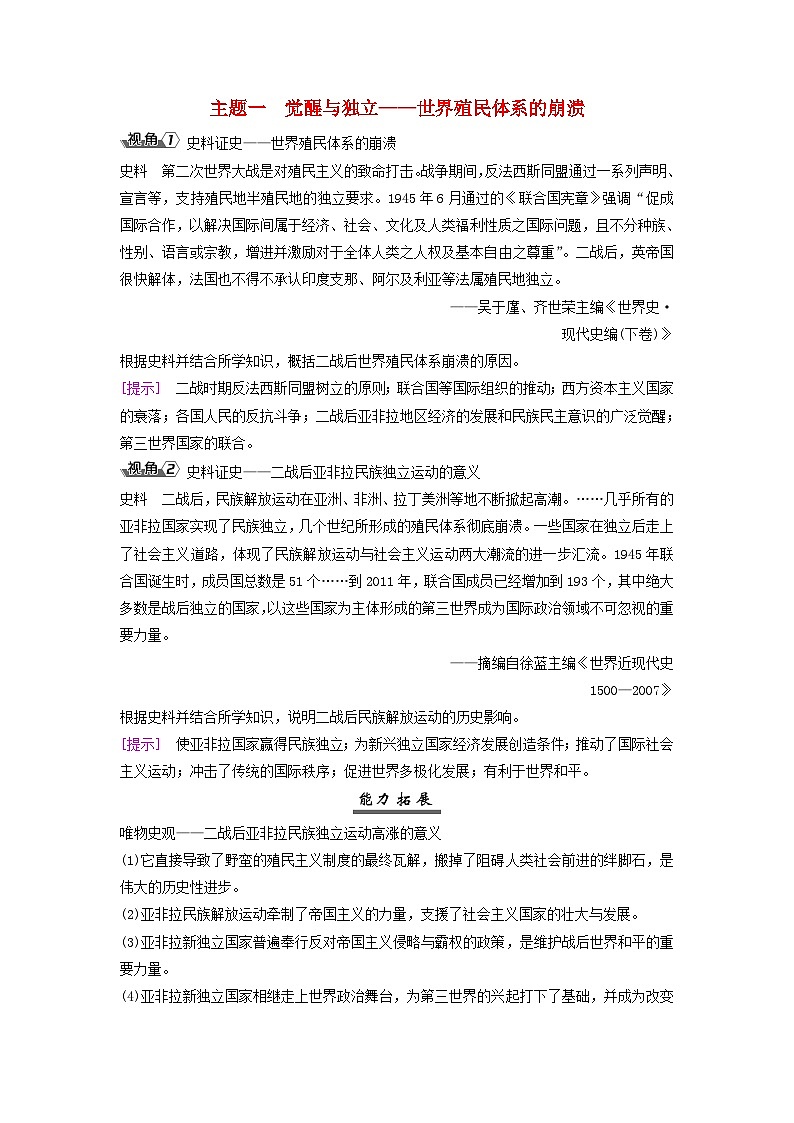2025届高考历史一轮总复习能力探究训练题专题一0四第二次世界大战后第60课二战后殖民体系的崩溃与新兴国家的发展主题一觉醒与独立__世界殖民体系的崩溃第1页