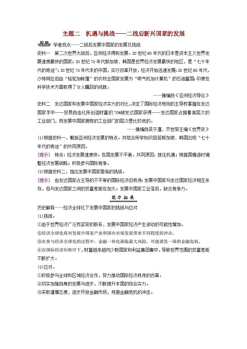 2025届高考历史一轮总复习能力探究训练题专题一0四第二次世界大战后第60课二战后殖民体系的崩溃与新兴国家的发展主题二机遇与挑战__二战后新兴国家的发展第1页