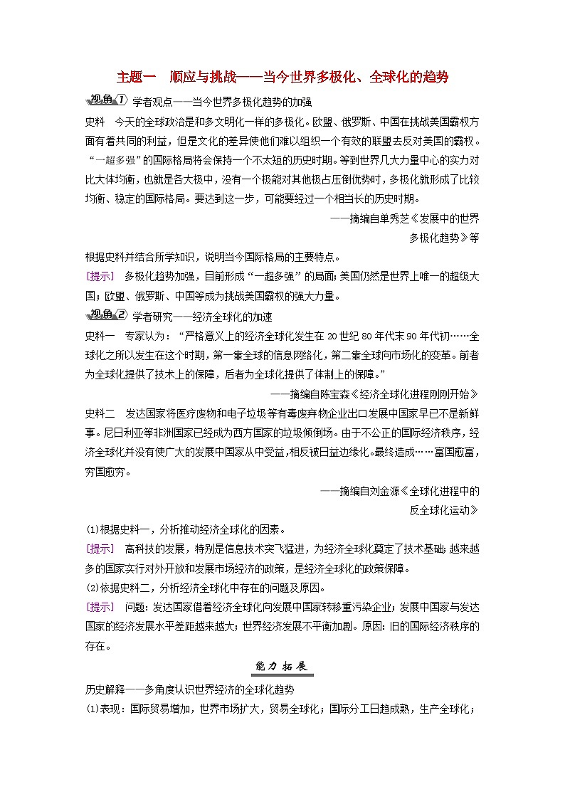 2025届高考历史一轮总复习能力探究训练题专题一0四第二次世界大战后第61课世界多极化与经济全球化的趋势主题一顺应与挑战__当今世界多极化全球化的趋势第1页