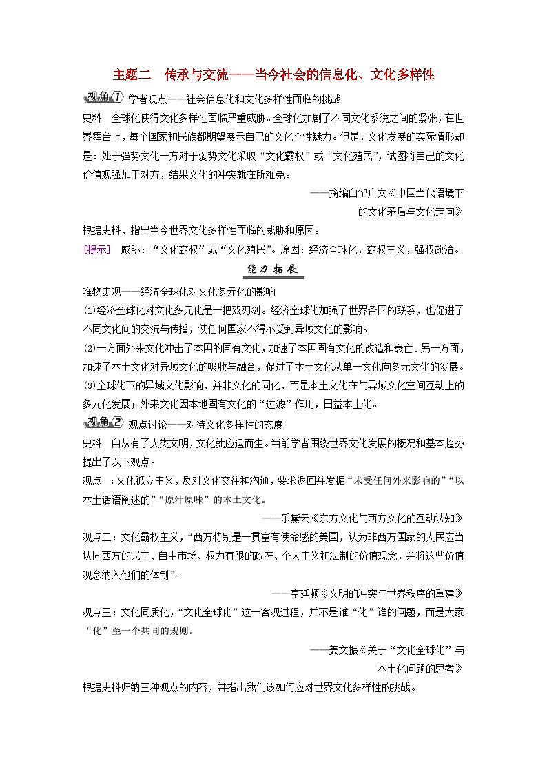 2025届高考历史一轮总复习能力探究训练题专题一0四第二次世界大战后第61课世界多极化与经济全球化的趋势主题二传承与交流__当今社会的信息化文化多样性第1页