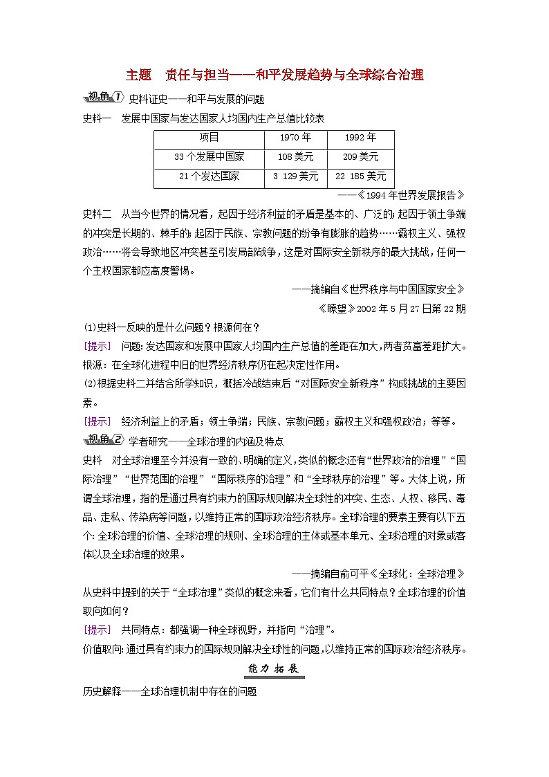2025届高考历史一轮总复习能力探究训练题专题一0四第二次世界大战后第62课和平发展合作共赢的历史潮流第1页