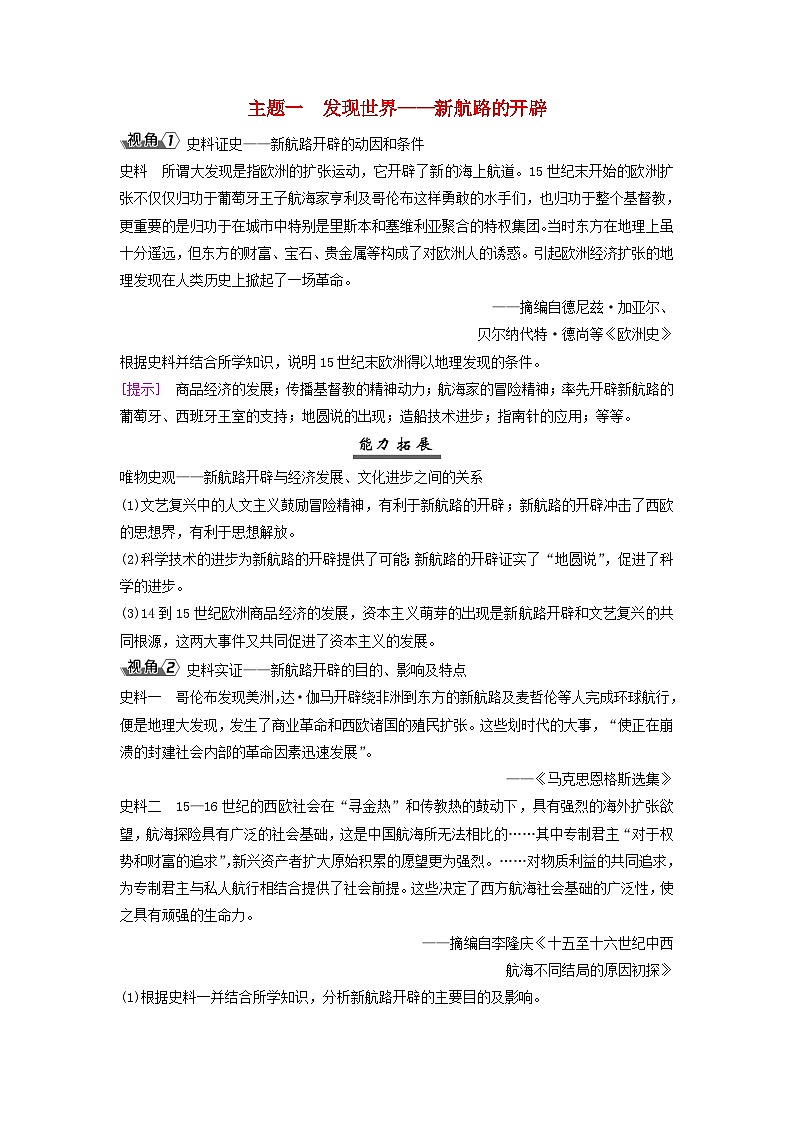 2025届高考历史一轮总复习能力探究训练题专题一0工场手工业时期第44课全球航路的开辟与世界联系及世界格局的演变主题一发现世界__新航路的开辟第1页