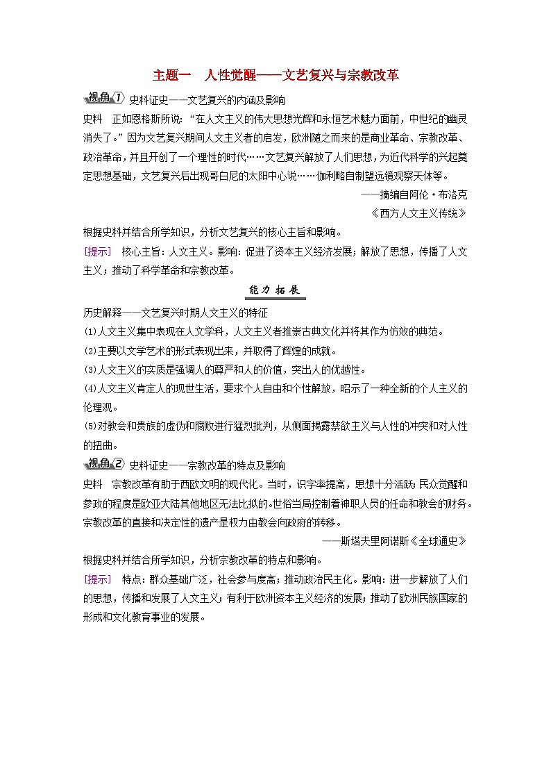 2025届高考历史一轮总复习能力探究训练题专题十工场手工业时期第45课欧洲的思想解放运动和科学革命时代主题一人性觉醒__文艺复兴与宗教改革01