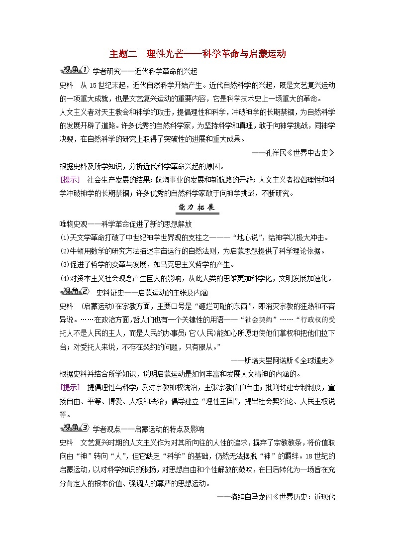 2025届高考历史一轮总复习能力探究训练题专题一0工场手工业时期第45课欧洲的思想解放运动和科学革命时代主题二理性光芒__科学革命与启蒙运动第1页