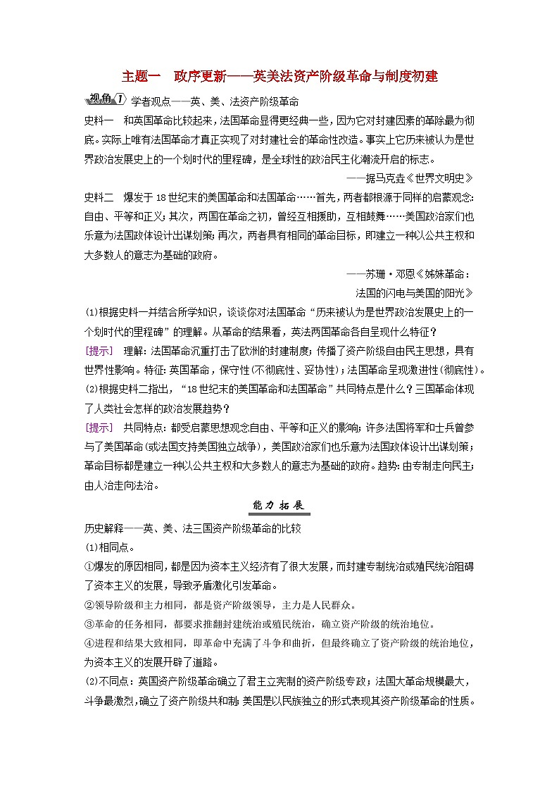 2025届高考历史一轮总复习能力探究训练题专题一0工场手工业时期第46课早期资产阶级革命与资本主义制度的确立主题一政序更新__英美法资产阶级革命与制度初建第1页