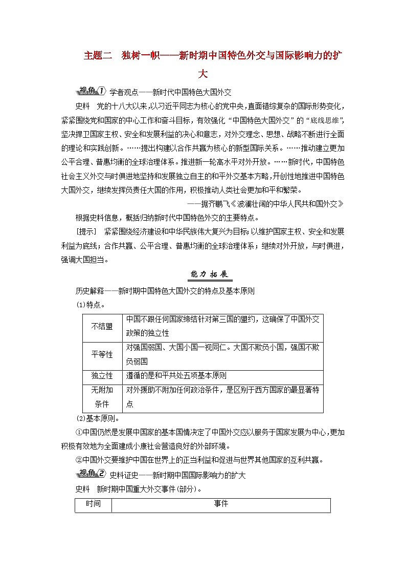 2025届高考历史一轮总复习能力探究训练题专题七中华人民共和国时期第33课改革开放以来的巨大成就主题二独树一帜__新时期中国特色外交与国际影响力的扩大第1页