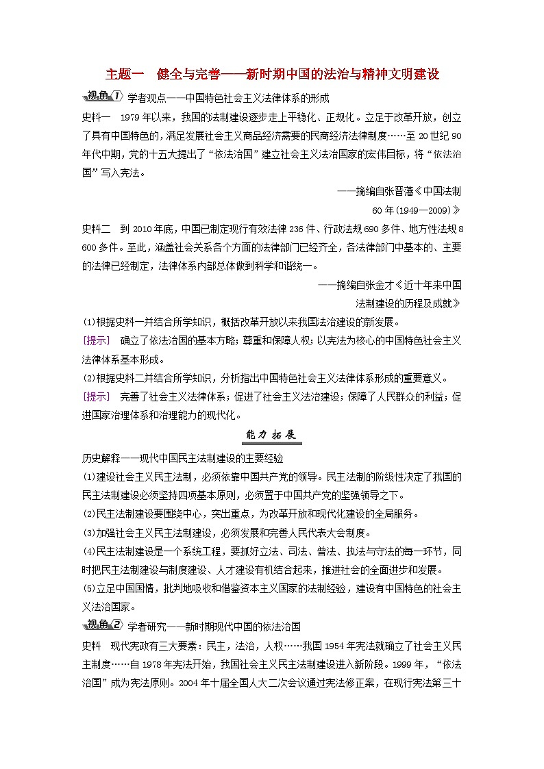 2025届高考历史一轮总复习能力探究训练题专题八近现代中国的国家治理社会生活和文化传承第35课近现代中国的国家治理与社会治理主题一健全与完善__新时期中国的法治与精神文明建设第1页