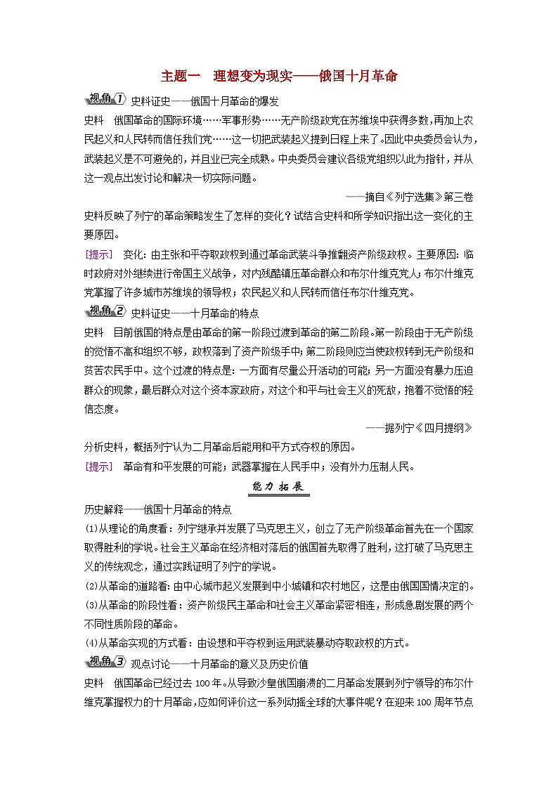 2025届高考历史一轮总复习能力探究训练题专题一0三两次世界大战期间第55课十月革命与苏联的社会主义实践主题一理想变为现实__俄国十月革命第1页