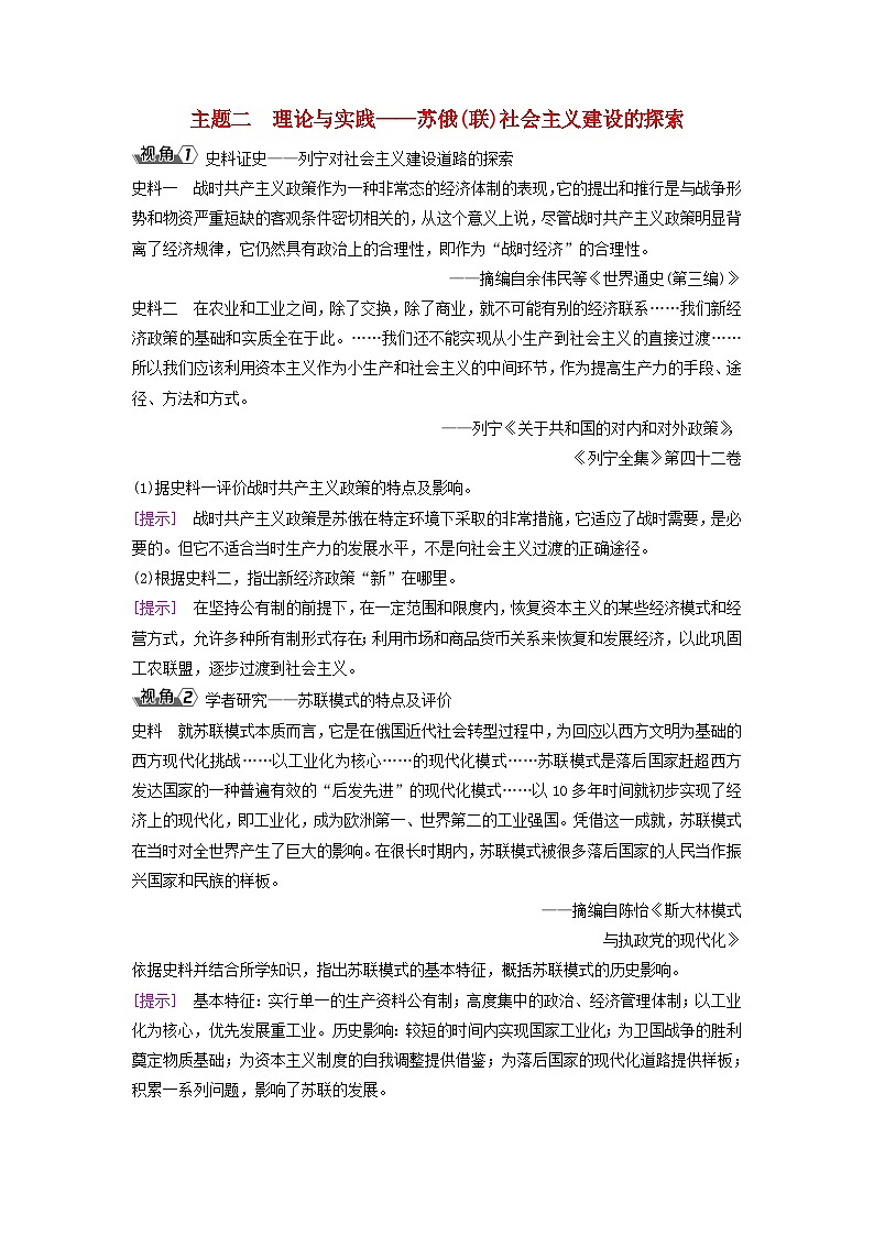 2025届高考历史一轮总复习能力探究训练题专题一0三两次世界大战期间第55课十月革命与苏联的社会主义实践主题二理论与实践__苏俄联社会主义建设的探索第1页