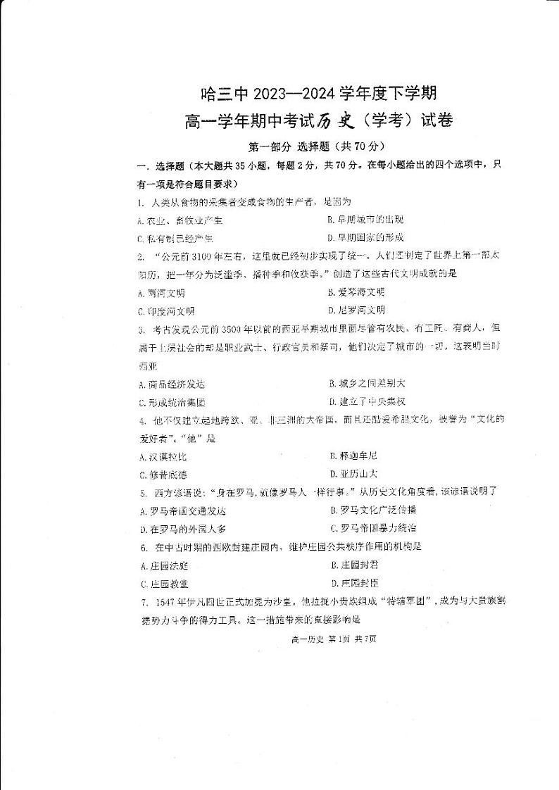 黑龙江省哈尔滨市第三中学校2023-2024学年高一下学期期中考试历史（学考）试卷01