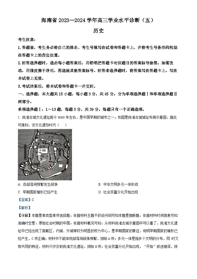 2024届海南省琼海市嘉积中学高三下学期模拟预测（五）历史试题（解析版）第1页