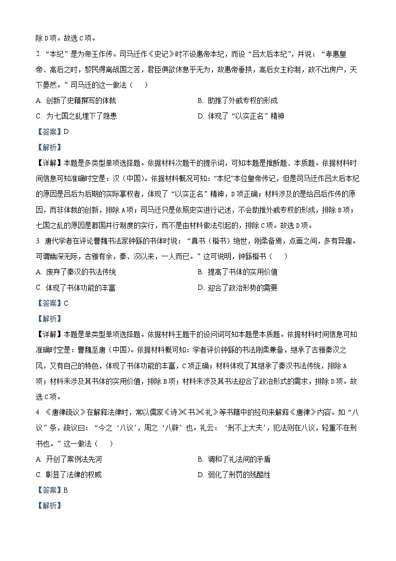 2024届海南省琼海市嘉积中学高三下学期模拟预测（五）历史试题（解析版）第2页