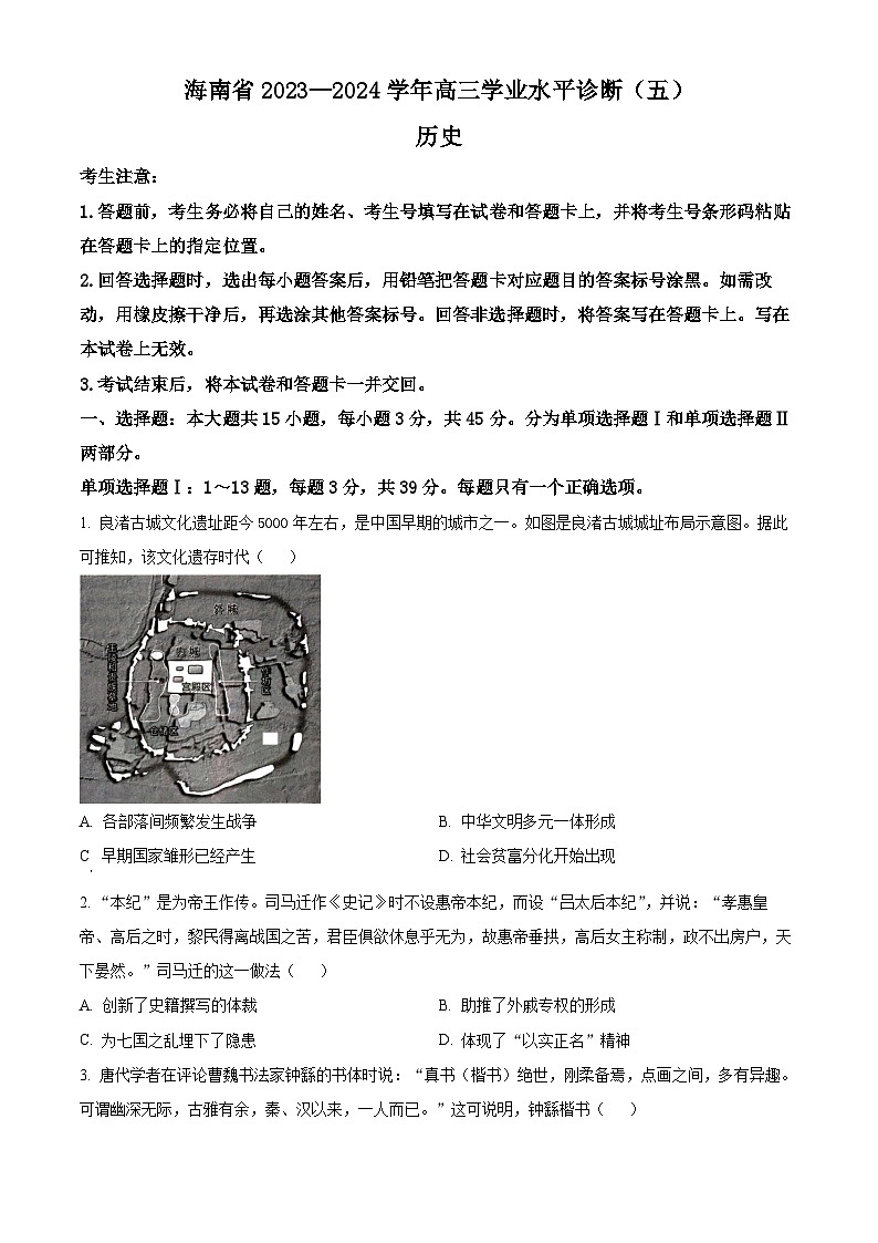 2024届海南省琼海市嘉积中学高三下学期模拟预测（五）历史试题（原卷版）第1页