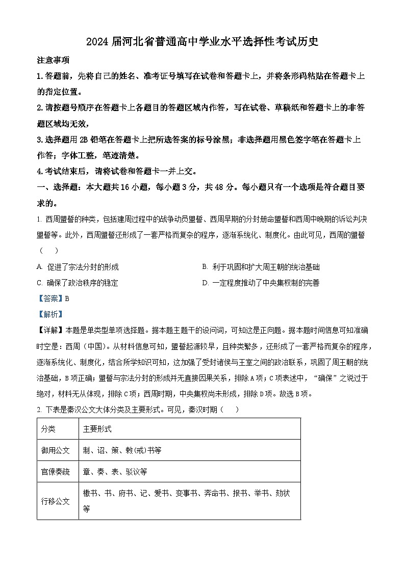 2024届河北省部分高中高三下学期三模考试历史试题（原卷版+解析版）01