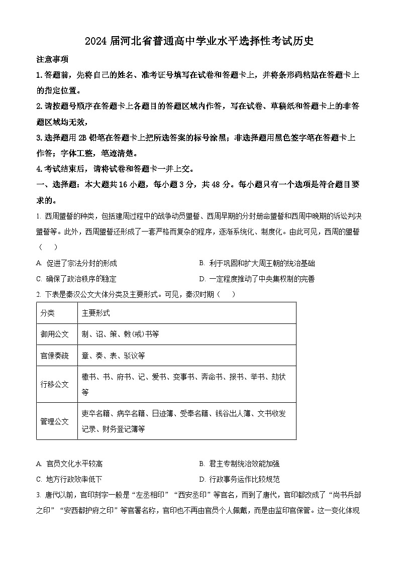 2024届河北省部分高中高三下学期三模考试历史试题（原卷版+解析版）01
