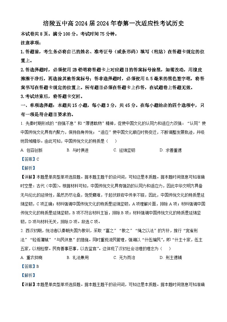 2024届重庆市涪陵第五中学校高三下学期第一次适应性考试历史试卷（解析版）第1页