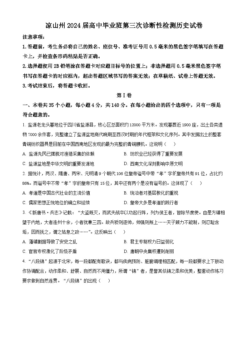 2024届四川省凉山州高三下学期三诊考试文科综合试题-高中历史（原卷版+解析版）01