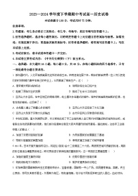 吉林省部分名校2023-2024学年高一下学期期中联考历史试卷（原卷版+解析版）