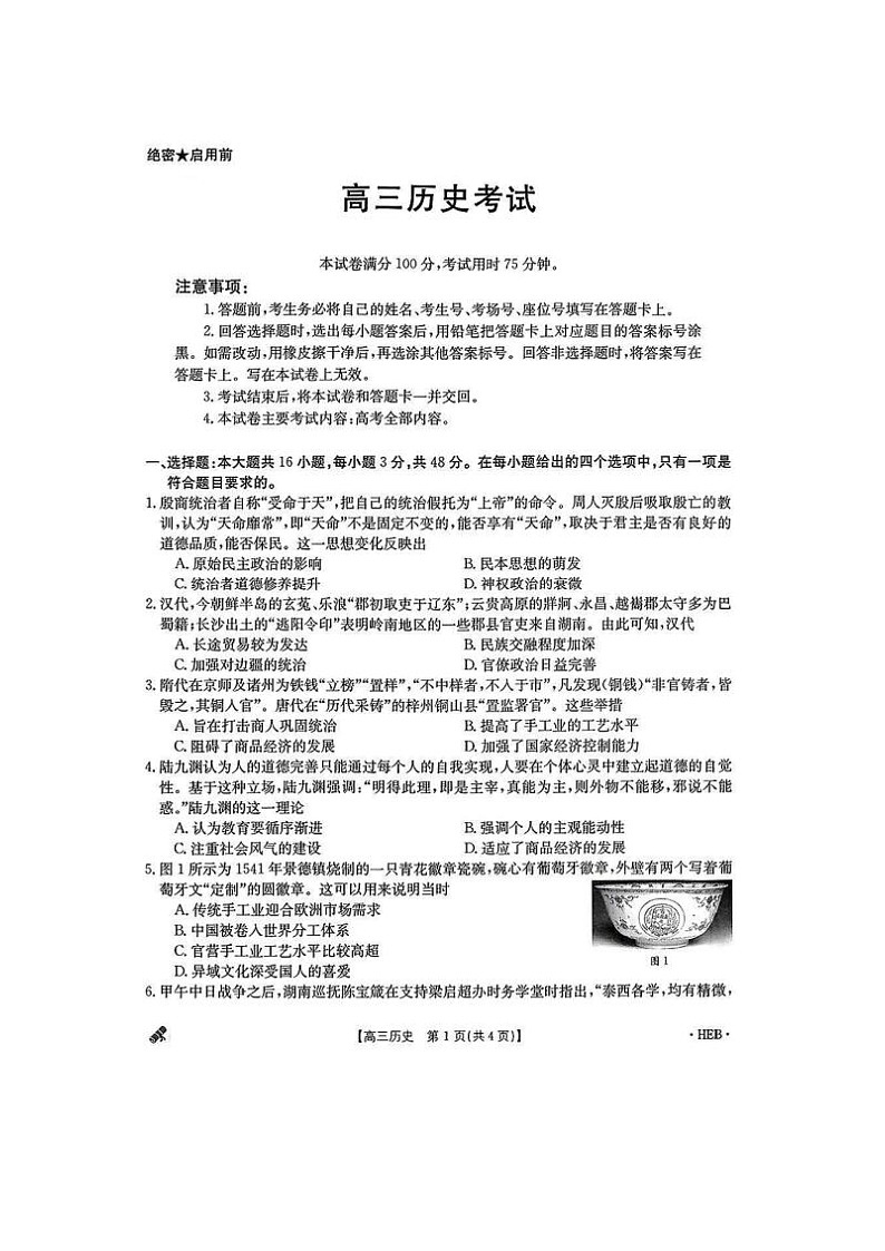 2024届河北省高三二模考历史试题第1页