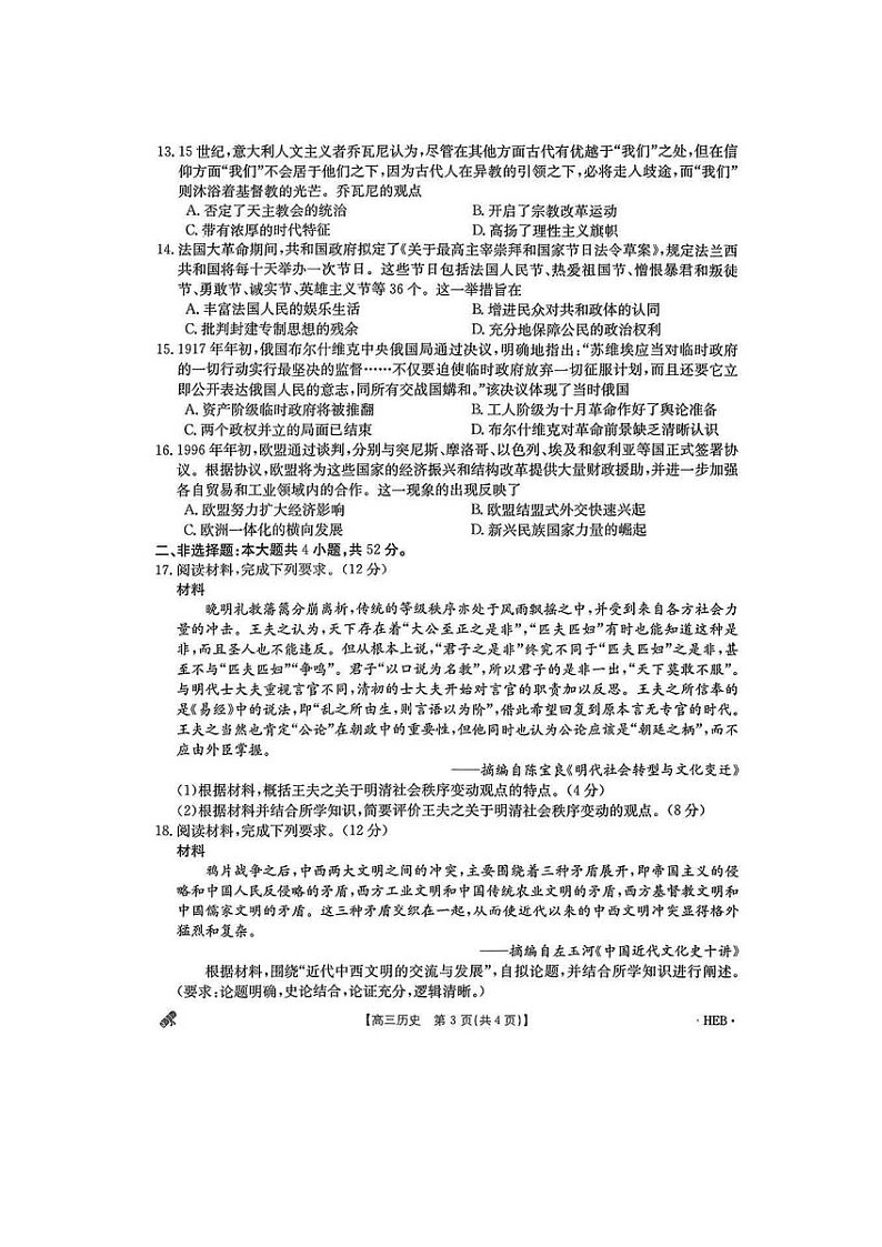 2024届河北省高三二模考历史试题第3页