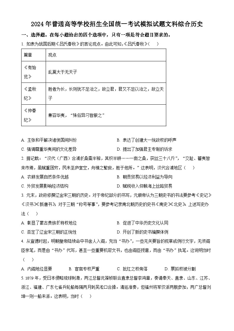 2024届陕西省安康市安康市高新中学，安中分校高三下学期模拟考试文综试题-高中历史（原卷版+解析版）01