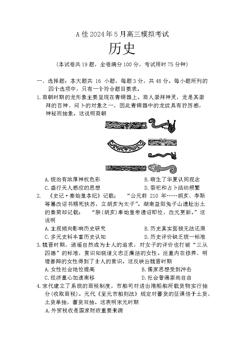 湖南省A佳教育2023-2024年高三下学期5月模拟考试历史试题01