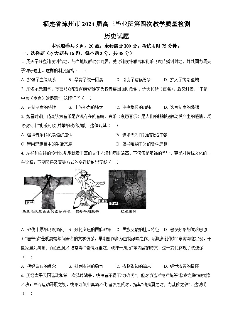 2024漳州高三下学期三模试题历史含解析01