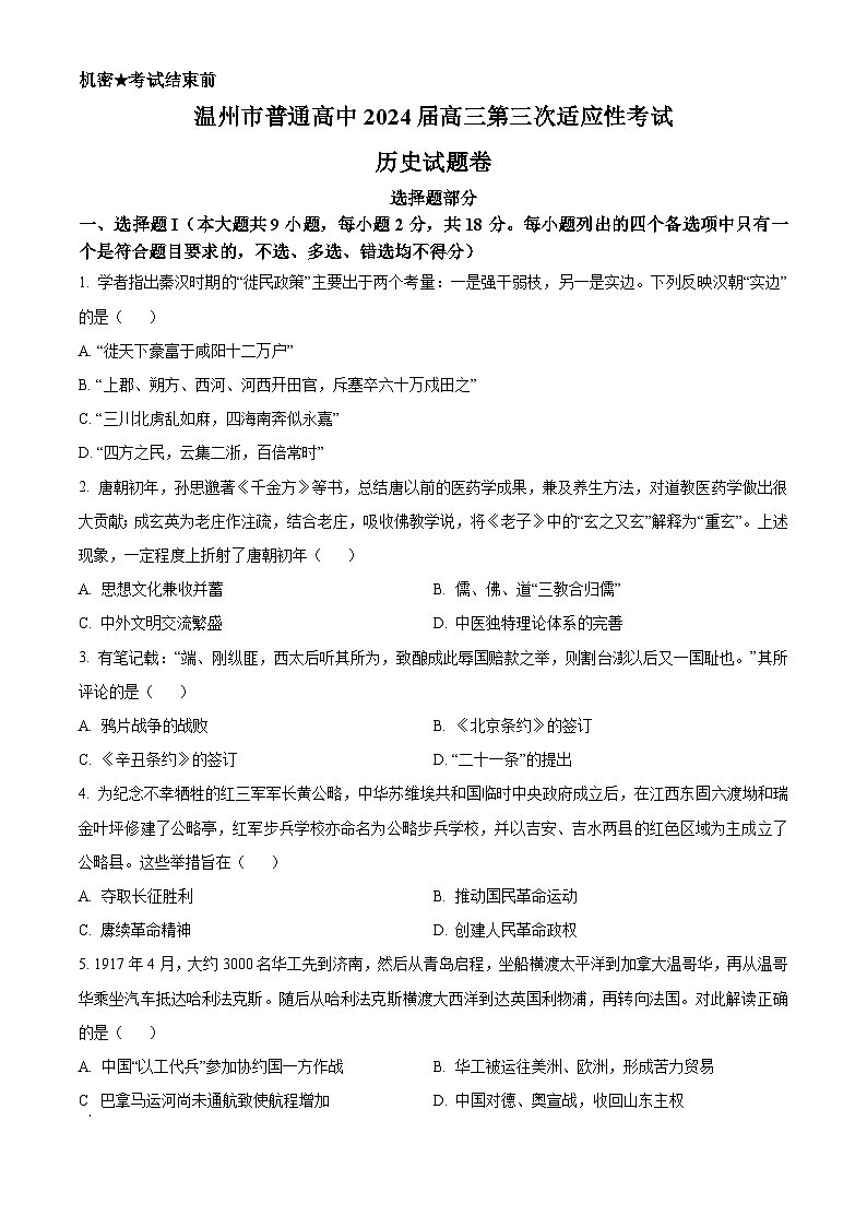 2024温州高三下学期三模历史试题含解析01