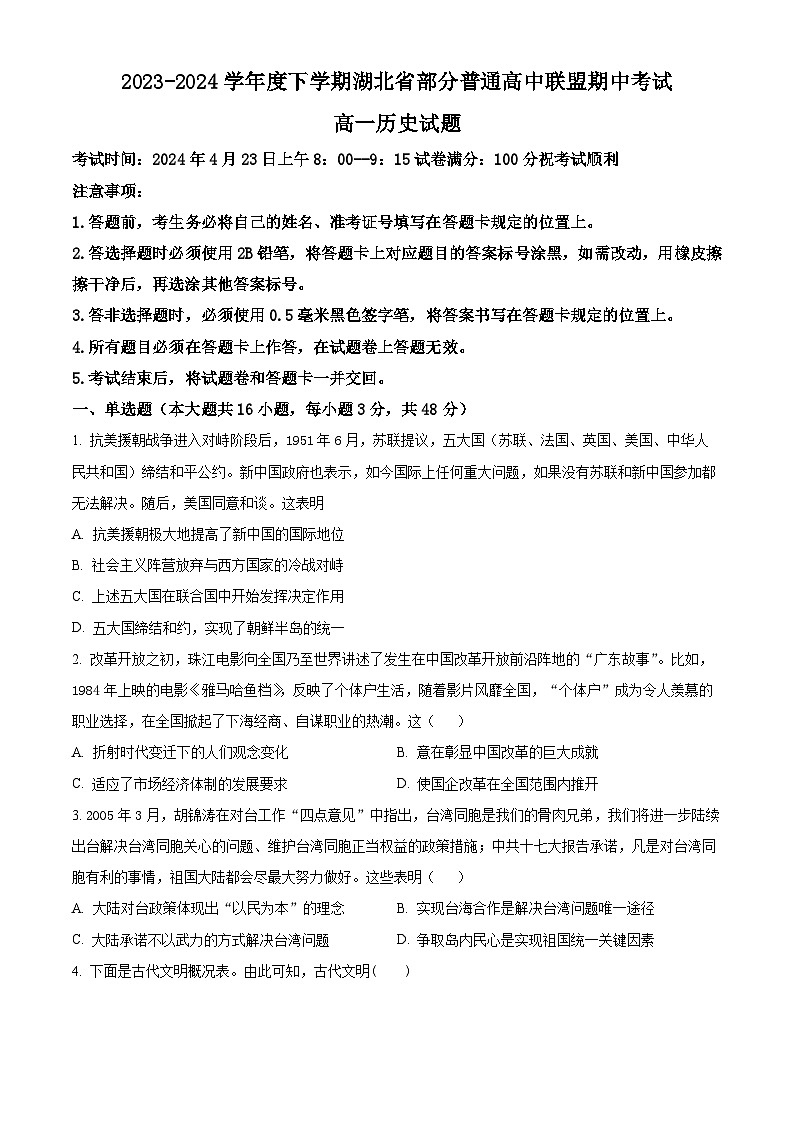 2024湖北省部分普通高中联盟高一下学期期中联考试题历史含解析01
