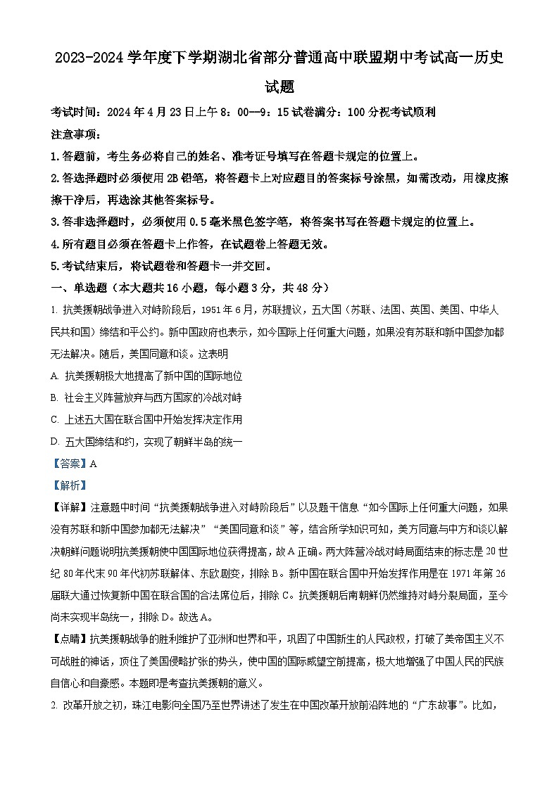 2024湖北省部分普通高中联盟高一下学期期中联考历史试题含解析01