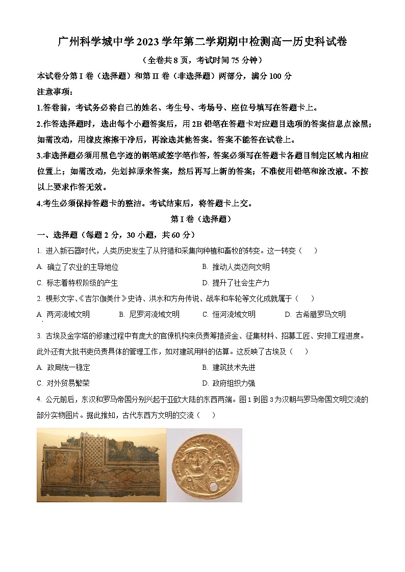 广东省广州科学城中学2023-2024学年高一下学期期中历史试题（原卷版+解析版）01