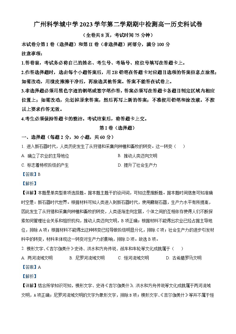 广东省广州科学城中学2023-2024学年高一下学期期中历史试题（原卷版+解析版）01