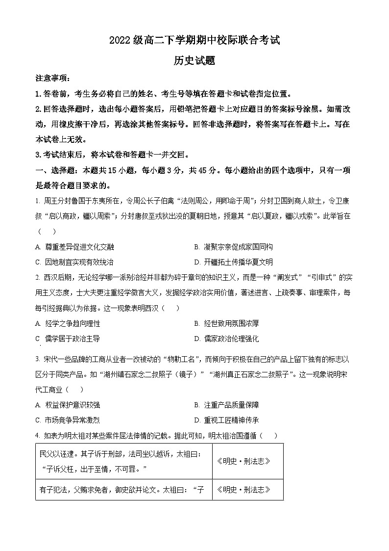 山东省日照市2023-2024学年高二下学期期中考试历史试题（原卷版）第1页