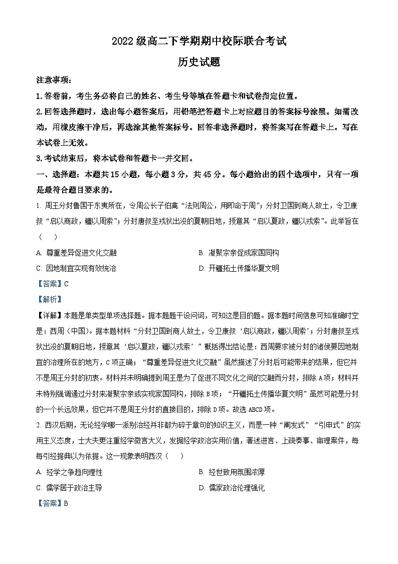 山东省日照市2023-2024学年高二下学期期中考试历史试题（解析版）第1页