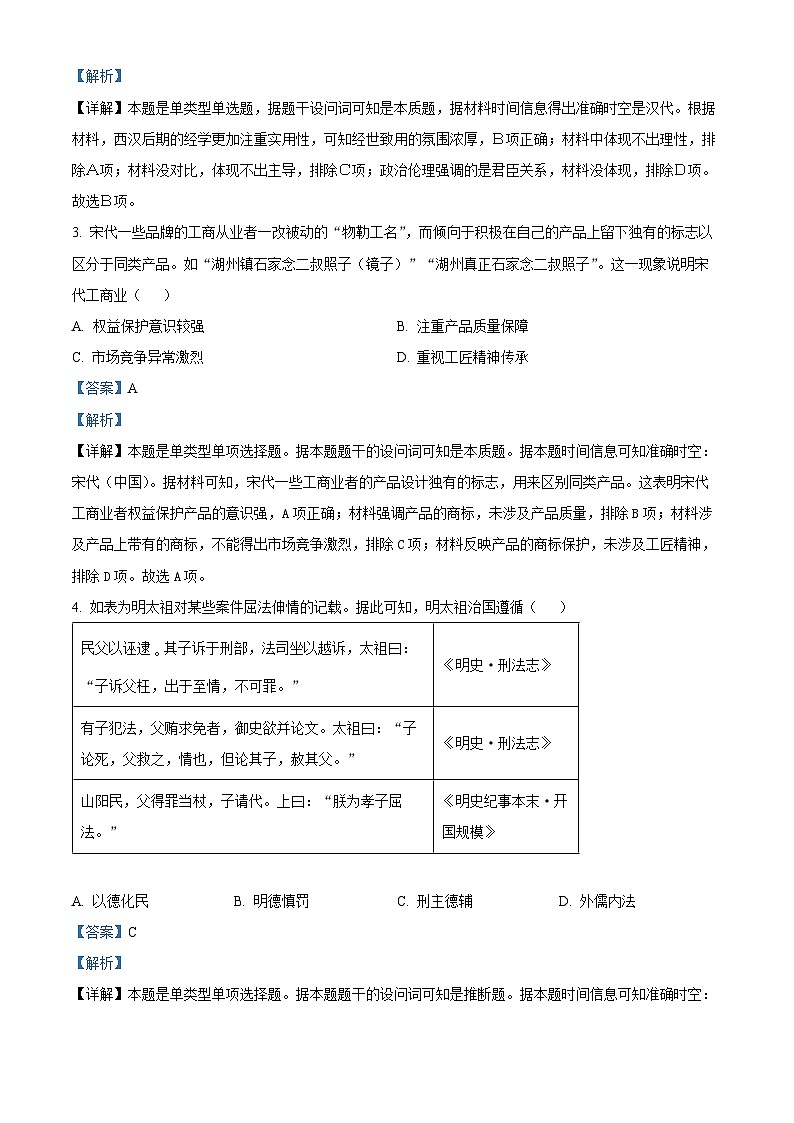 山东省日照市2023-2024学年高二下学期期中考试历史试题（解析版）第2页
